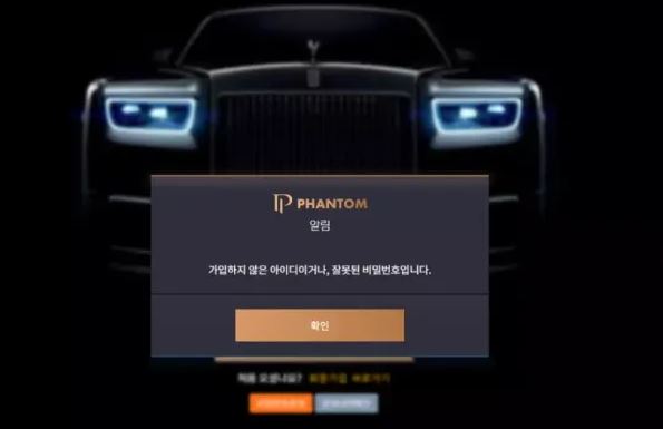 먹튀확정 [ 팬텀 PHANTOM ] 사이트