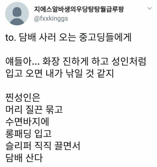 to.담배 사러 오는 중고딩들에게