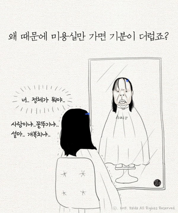 왜 미용실만 가면 기분이 더럽죠