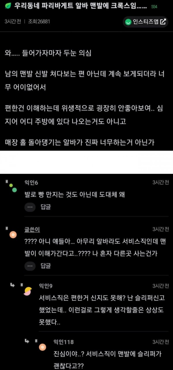 맨발에 크록스 알바 논란 ㄷㄷ