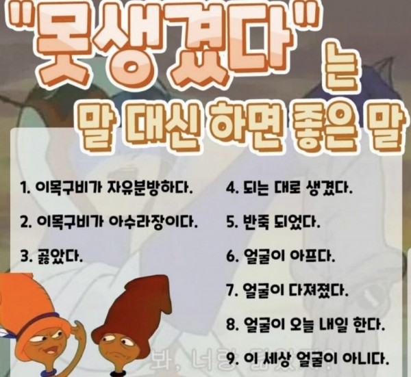 못생겼다를 대신하는 말