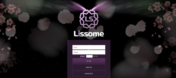 사설토토 [ 리썸 LISSOME ] 사이트