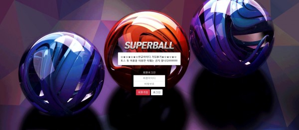 사설토토 [ 슈퍼볼 SUPER BALL ] 사이트