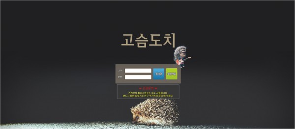 사설토토 [ 고슴도치 ] 사이트