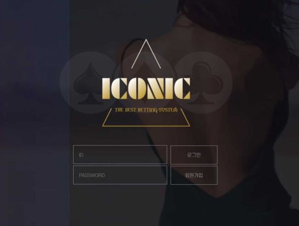 사설토토 [ 아이코닉 ICONIC ] 사이트