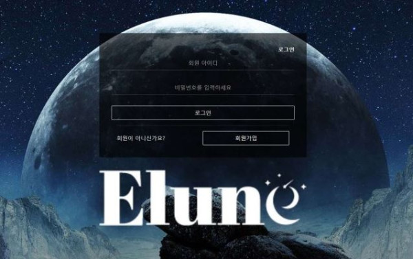 사설토토 [ 엘룬 ELUNE ] 사이트