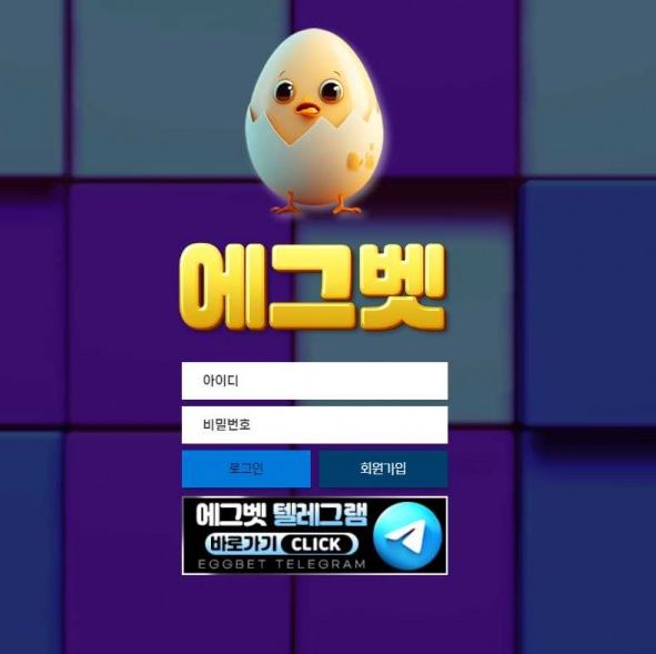 사설토토 [ 에그벳 EGGBET ] 사이트