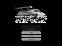 사설토토 [ 타이칸 TAYCAN ] 사이트