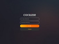 사설토토 [ 코카인 COCAINE ] 사이트