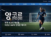 사설토토 [ 앙코르 ENCORE ] 사이트