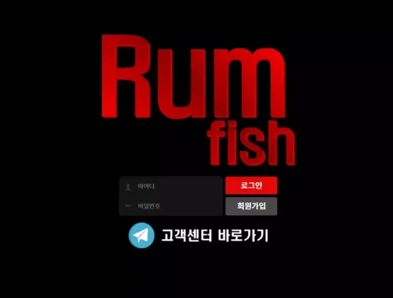 먹튀확정 [​ 럼피쉬 RUM FISH ] 사이트