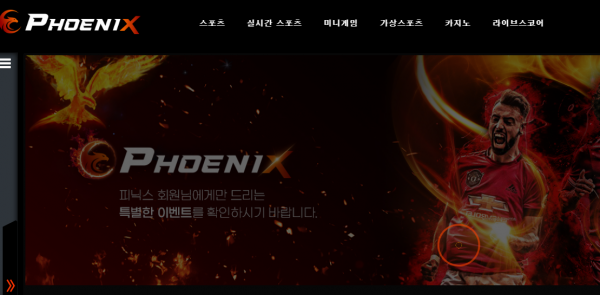 먹튀확정 [​ ​피닉스 PHOENIX ] 사이트