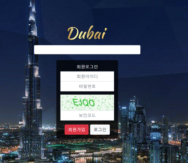 먹튀확정 [​ ​두바이 DUBAI ] 사이트