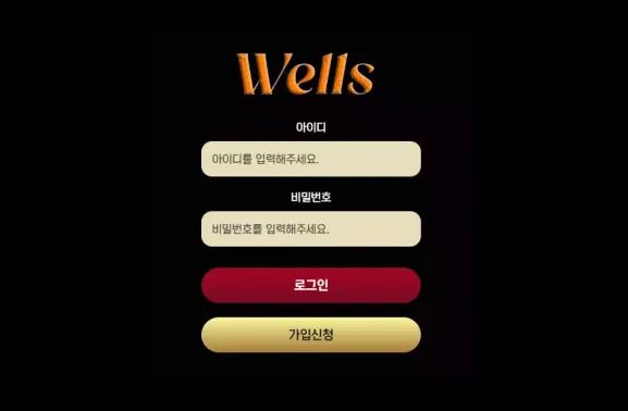 먹튀확정 [ 웰스 WELLS ] 사이트