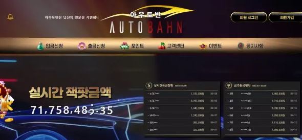 먹튀확정 [ 아우토반 AUTOBAHN ] 사이트