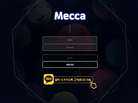 먹튀확정 [​ 메카 MECCA  ] 사이트