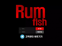 먹튀확정 [​ 럼피쉬 RUM FISH ] 사이트