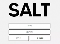 먹튀확정 [​ 솔트 SALT ] 사이트