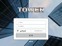 먹튀확정 [타워 TOWER] 사이트