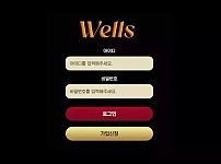 먹튀확정 [ 웰스 WELLS ] 사이트